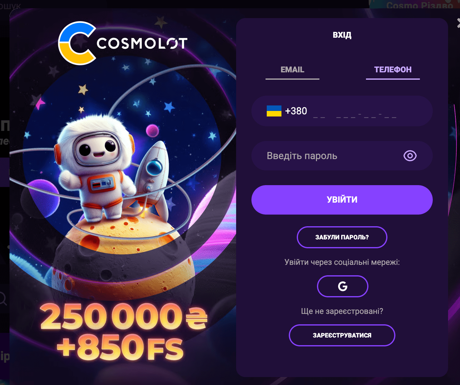 Cosmolot вхід через телефон